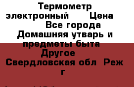 Термометр электронный 	 . › Цена ­ 300 - Все города Домашняя утварь и предметы быта » Другое   . Свердловская обл.,Реж г.